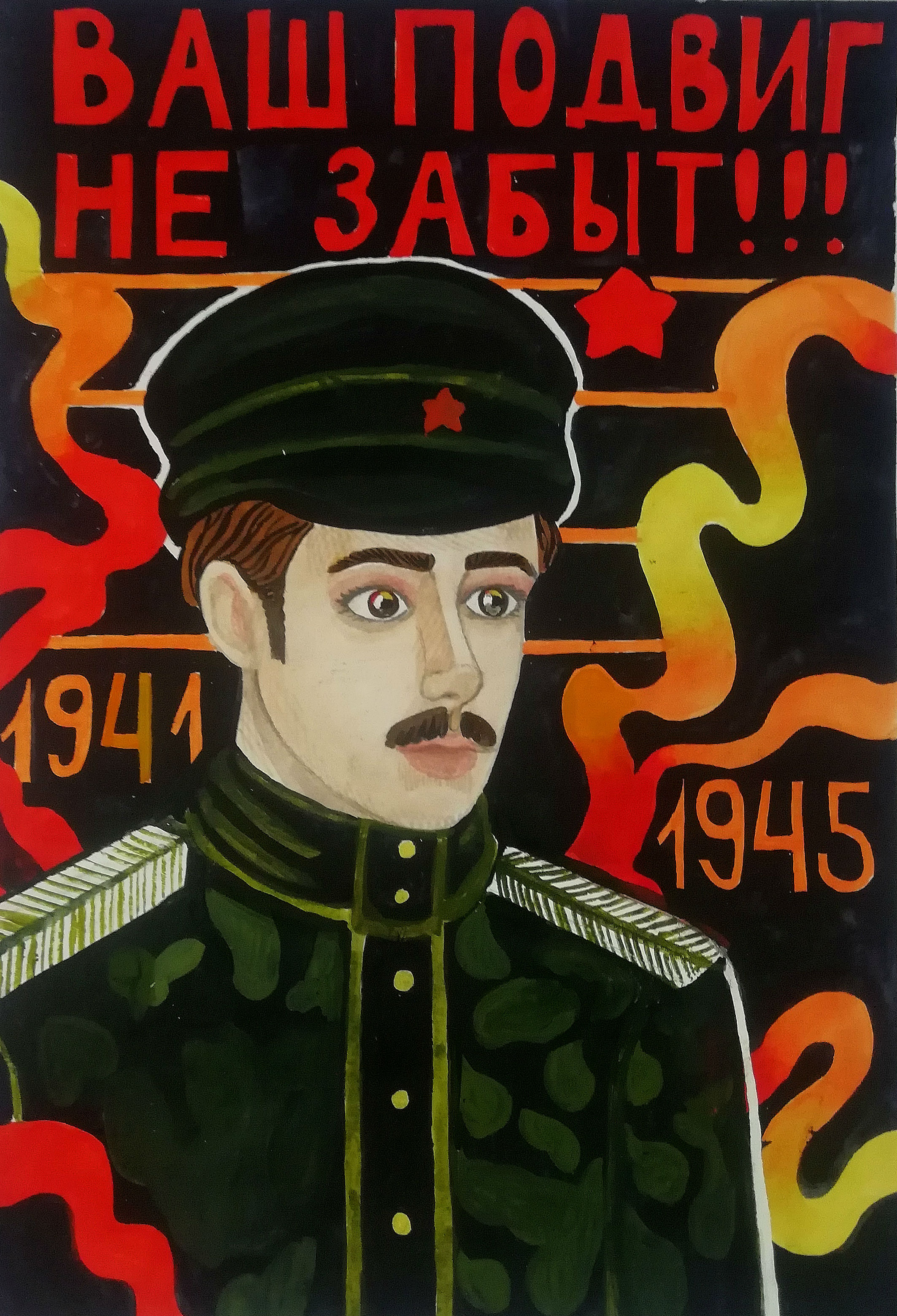 Ваш подвиг не забыт!